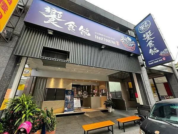 蘆洲美食-饗食鍋~玩食物玩到天靈蓋?是啥概念?火鍋店吃熱炒?快進來看看!!美食新天地!