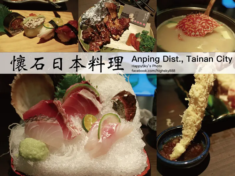 台南美食｜精緻典藏料理「懷石日本料理」。