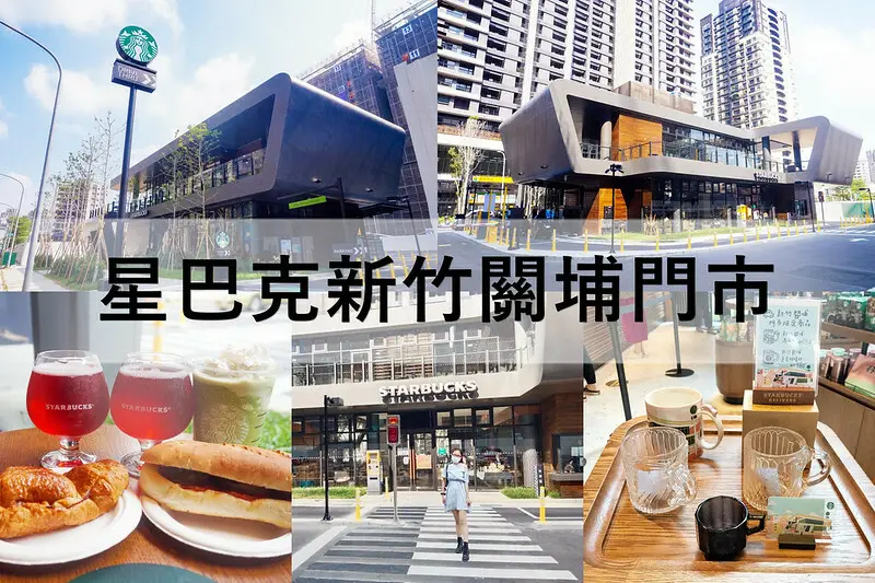星巴克新竹關埔門市。特色星巴克。輪船造型星巴克。車道服務。鬧中取靜的獨特建築，欣賞屬於竹市的千萬景色