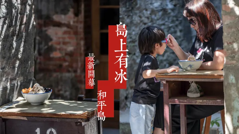 廢墟內吃冰！基隆和平島最新開幕「島上有冰」廢棄磚瓦屋內的古早味！