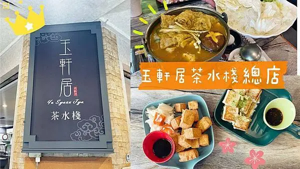 [台中東區]玉軒居茶水棧-總店｜老字號茶店｜自家手工自製食材｜古早味炸豆腐｜高湯熬煮平價火鍋｜外帶防疫便當｜含菜單