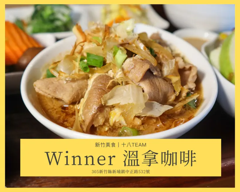 【新竹美食】Winner溫拿咖啡｜新竹新埔老街唯一一間咖啡廳、能讓暢聊的好所在！ | 十八Team｜八年級生的吃喝玩樂日誌