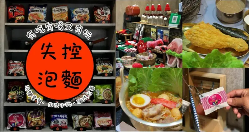 台南美食推薦|失控泡麵．除了特色泡麵美食，還有各種生活小物與潮流衣著，讓你吃飽喝足也逛得開心!