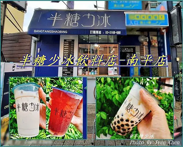 《桃園藝文特區手搖飲料》防疫外帶外送手搖飲/新鮮現作健康手搖飲/現做鮮果茶飲/冷熱皆宜/推薦黑糖珍珠鮮奶/招牌鮮奶茶觀音拿鐵 /蔓莓冰茶-『半糖少冰飲料店-南平店』