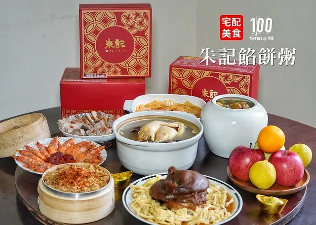 【宅配美食】朱記餡餅粥｜2020 春節圍爐宅配年菜推薦！朱記朱新年鼠金寶 2020 年菜，在家也能用電鍋輕鬆料理一桌好菜！