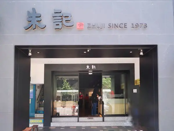 朱記餡餅粥店-台灣第一家牛肉餡餅專賣店