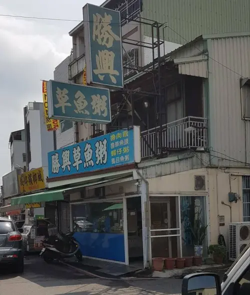 肉質彈嫩湯底鮮甜是在地人的早餐-嘉義勝興草魚粥