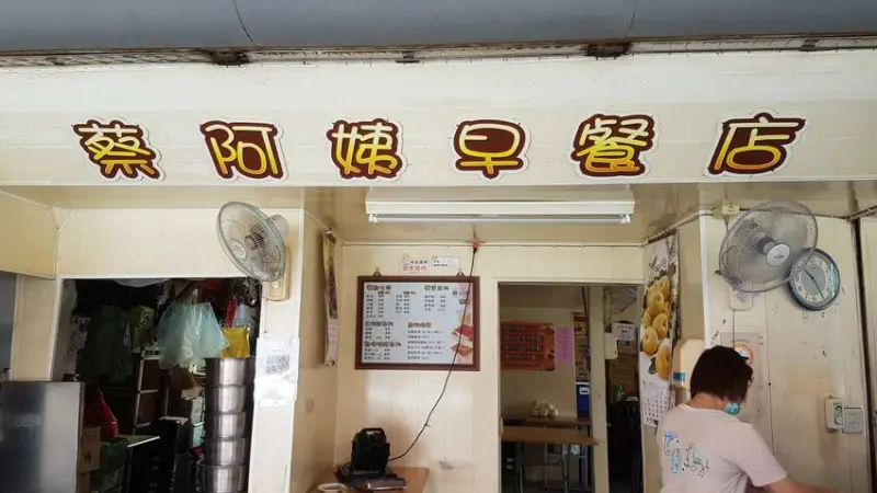 阿姨我要厚片全加再一片肉片-嘉義蔡阿姨早餐店