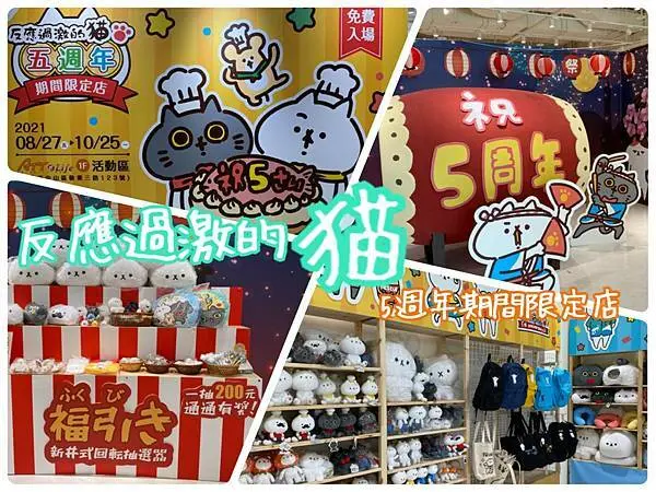 『 ATT e Life |反應過激的貓五週年期間限定店』8/27-10/25五周年紀念特展 免費入場參觀