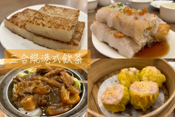 【Foodie】端午吃飲茶｜桃園中壢。三合院港式飲茶