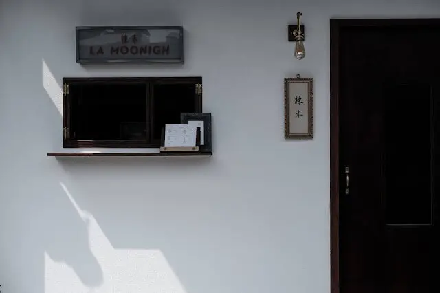 [秋，嘉義] 華麗又復古的味蕾之旅，始於此 - 辣木 La moonigh
