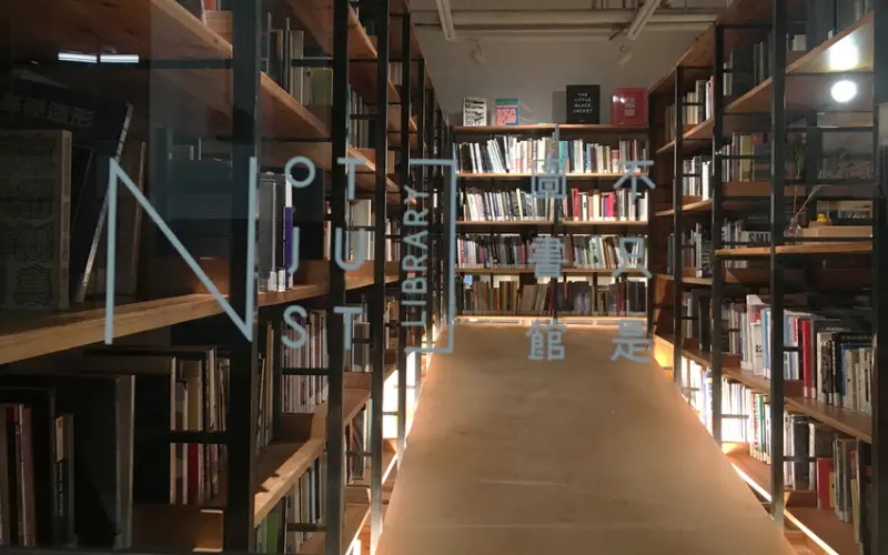 松菸裡的不只是圖書館 Not Just Library _ 那不然來泡個書浴吧!!