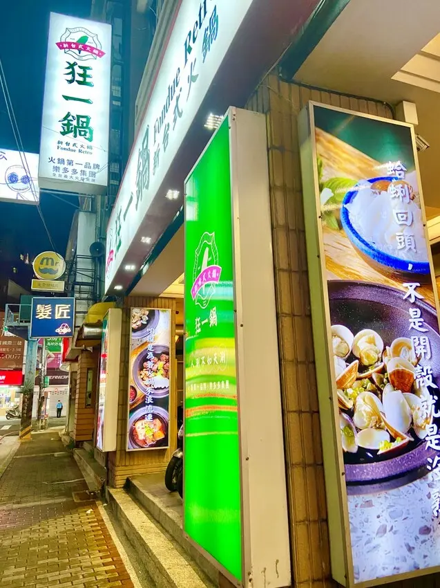 全台最大火鍋集團排隊宵夜名店來新莊地插旗 狂一鍋-新莊復興店 新莊深夜小火鍋 激推火焰香辣鍋 以辣治熱抗