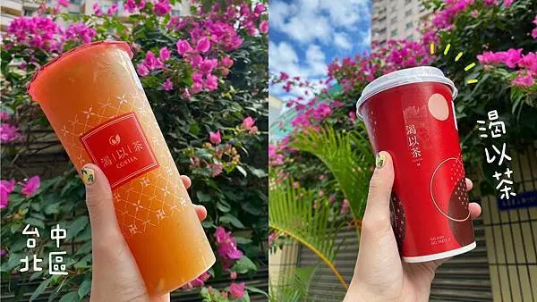[台中北區] 渴以茶coytea｜季節限定新品 暖心咀嚼係飲品｜必點招牌打爆檸 四種茶種自由配｜ 內附菜單