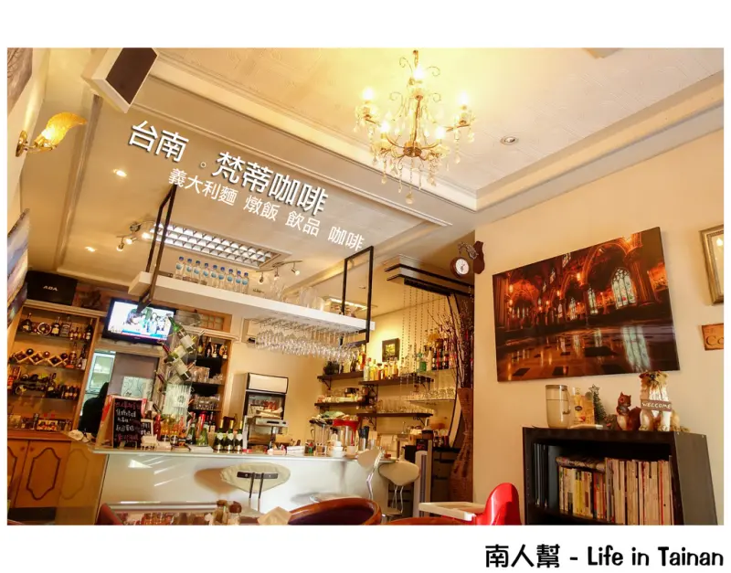 【台南市安平區-美食】隱身在地方法院旁不起眼的餐酒館~~梵蒂咖啡