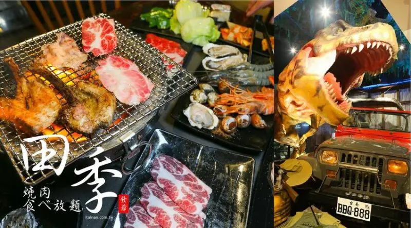 《新開幕》台南燒肉吃到飽!秒飛侏儸紀公園裡吃燒肉!爽喀澳洲和牛、北海道生食級干貝、廣島大生蠔、伊比利豬通通吃免驚「田季發爺台南店」- 台南好Food遊