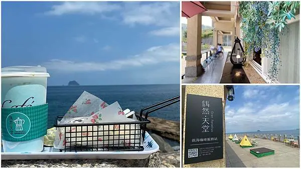 基隆.安樂-來到湖海灣忽然遇見偶然.天堂吹著海風，聽著浪濤~來杯冰涼的美式咖啡+手工冰淇淋!真的，遇見.天堂