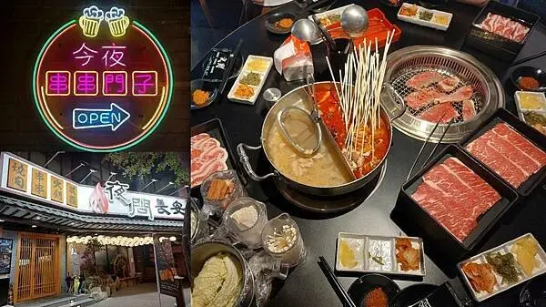 台北中山區｜火烤兩吃吃到飽【夜問長安】燒肉串串火鍋放題