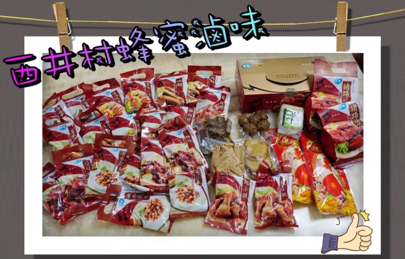 《宅配美食》滷味團購NO.1【西井村蜂蜜滷味】熱賣「閏月添福壽禮盒」快趁農曆閏六月前為父母添福壽吧！