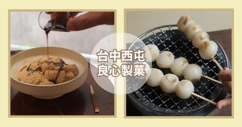 #偽出國 🍡 #良心製菓 日式裝潢配上剛烤好的熱呼呼糰子在台中 🤤 