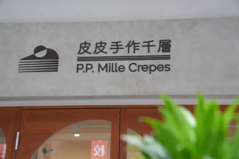 台北美食 皮皮手作千層｜芒果季來了!夏季限定芒果千層登場，還有酥脆芒果泡芙必朝聖