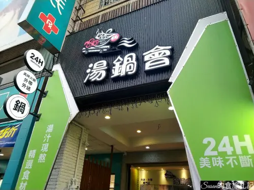 漢口路美食|湯鍋會24小時美食不斷線，新開幕湯鍋外帶/外送店 湯鍋會完整菜單 漢口路美食懶人包