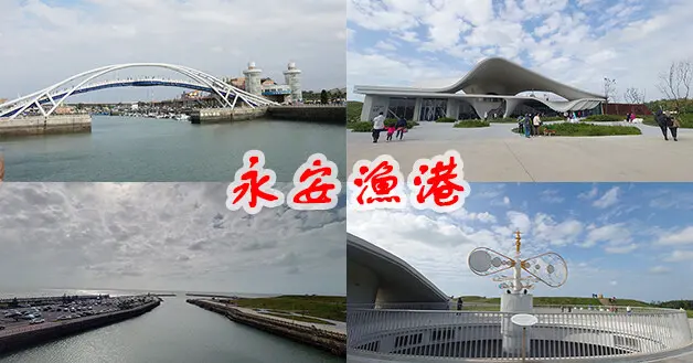 【桃園景點】永安漁港(寵物友善景點)，腹地大、海濱散步觀浪視野好，最新的海螺文化園區是觀賞海景及夕陽好地方，白色拱橋最高處可以觀看漁港全景喔!。桃園親子旅遊景點