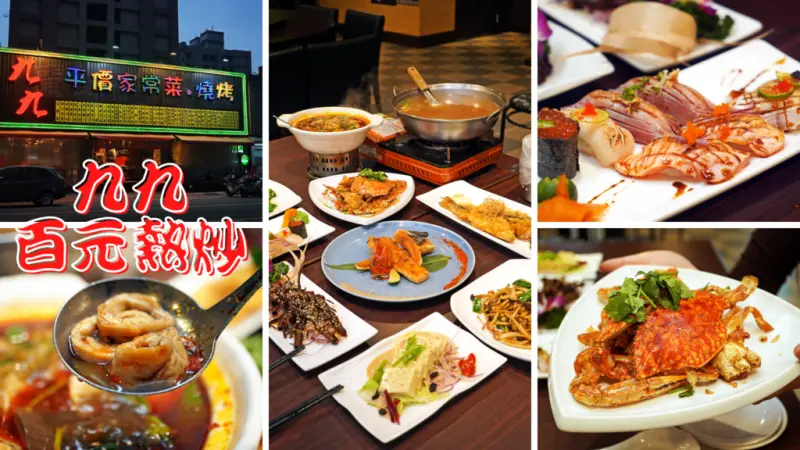 【高雄熱炒】百元平價熱炒／左營熱炒推薦／中式合菜、日式料理一次滿足／九九平價家常菜、燒烤
