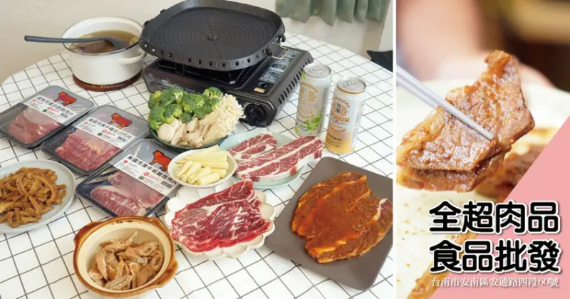 【台南肉品/冷凍肉片】全超肉品食品批發｜中秋賞月鬥陣夯肉只要88折｜台南冷凍肉品推薦｜不會挑肉，也能在全超買到好肉