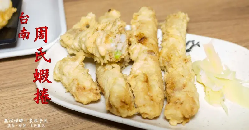 台南安平︱周氏蝦捲總店　就讓記憶裡的味道停留在曾經最美好的時候吧…