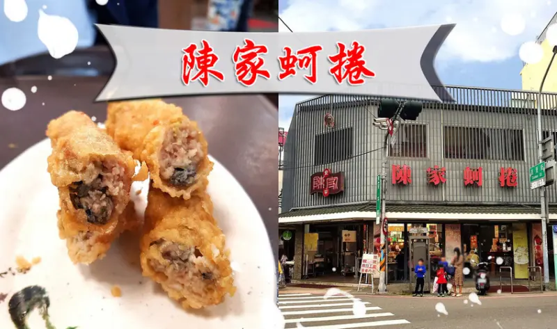 【台南 安平】陳家蚵捲 ➤ 安平必吃美食！酥炸蚵捲新鮮沒腥味！安平古堡/安平老街美食推薦！