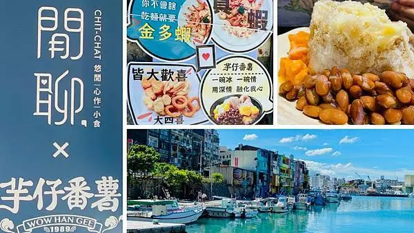 基隆正濱漁港美食【閒聊x芋仔番薯】超大碗剉冰50元就有/基隆CP值高網美餐廳/正濱花田實驗所/基隆複合式冰店