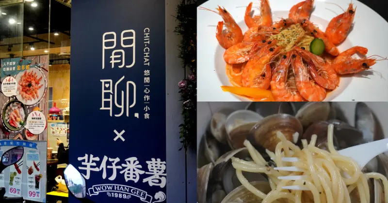 【基隆】閒聊x芋仔番薯｜中正路平價美食，義大利麵跟冰品都好吃的複合式冰品店