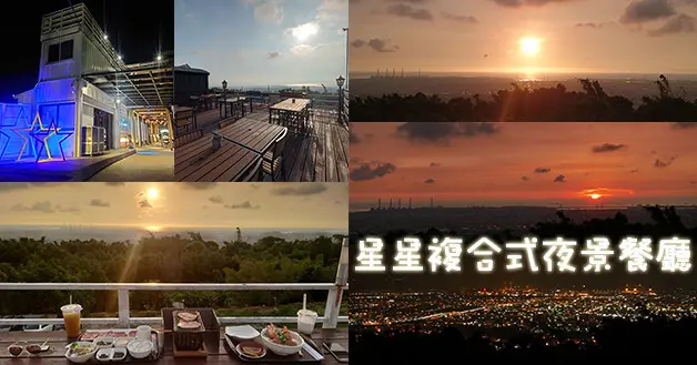 【台中景觀餐廳】 星星複合式夜景餐廳(寵物友善景觀餐廳)，傍晚來到此處看著美景、聽著歌聲、吃著美食，還可以一次飽覽這座城市晝夜不同的美麗景色。台中寵物友善景觀餐廳