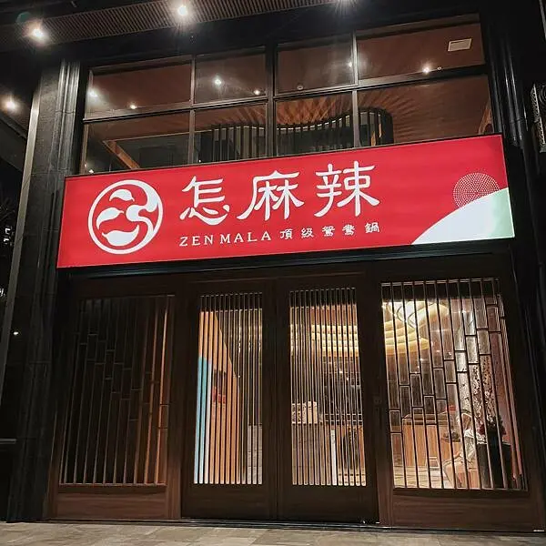 【桃園食記】桃園青埔 怎麻辣 平價頂級麻辣鴛鴦火鍋