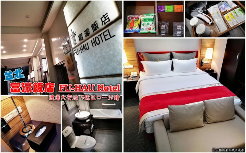 【台北】富濠飯店(FU-HAU Hotel)，交通便利超便利，離捷運大安站五號出口，步行不需一分鐘，豪華雙人房典雅舒適，床型寬敞好躺，飯店旁即有便利商店，台北走跳往來入住好選擇，附早餐、免費停車位