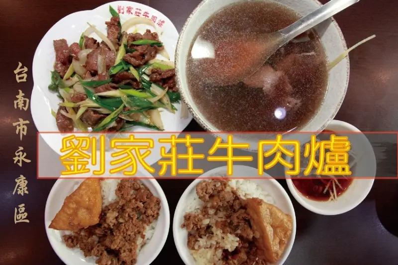 吃。台南美食|永康區。「劉家莊牛肉爐」規模很大牛肉涮涮鍋，台灣溫體牛肉新鮮直送，很獨特有提供燒烤牛肉片「劉家莊牛肉爐」。
