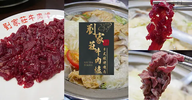 【台南餐廳】劉家莊牛肉爐，鍋底有很多料像是高麗菜、蕃茄、玉米、豆皮等等，含一份鮮切溫體牛肉大份，將溫體牛肉放進鍋川燙個5秒左右成粉嫩顏色好嫩又好吃。台南牛肉湯