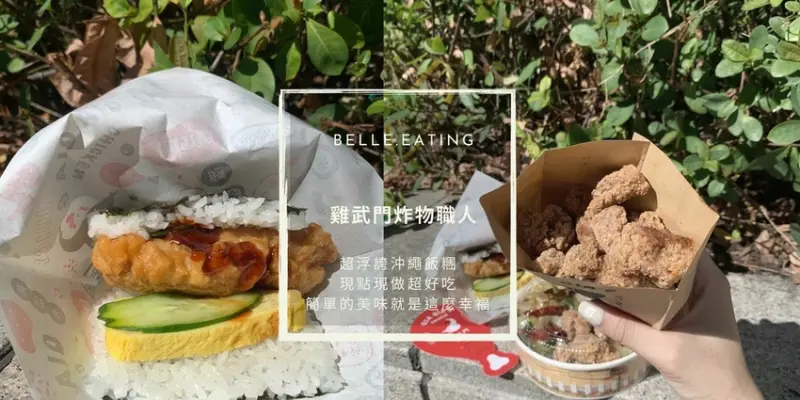港墘炸物外帶美食｜雞武門炸物職人 超浮誇沖繩飯糰 現點現做超好吃 簡單的美味就是這麼幸福