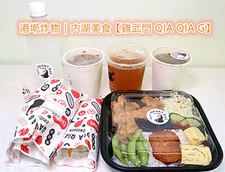 港墘炸物｜內湖美食雞武門 QIA QIA G江南店｜內湖美食｜下午茶 ｜內科美食 ｜內湖外送 ｜江南街美食｜雞武門｜現點現做｜炸雞｜雞排｜沖繩飯糰｜炸物職人｜
