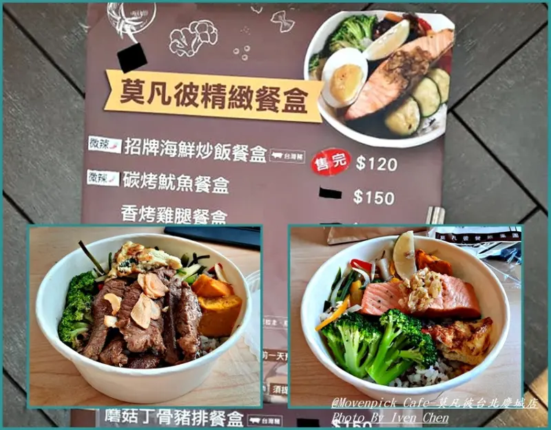 《南京復興站松山區美食》防疫外帶餐盒/上班族午餐外帶的美味餐盒/慶城街美食/醬烤牛排餐盒/香烤鮭魚菲力餐盒/紅藜麥飯/Ivenの窩食在分享-『Mövenpick Café-莫凡彼台北慶城店』