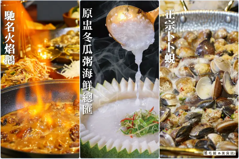 信義安和站新開店│澳門贏到足 無需奔赴澳門在台北盡嚐道地粵式鍋物 火焰鵝、卜卜蜆鍋  這一餐，就像歷經餐桌上的武林！