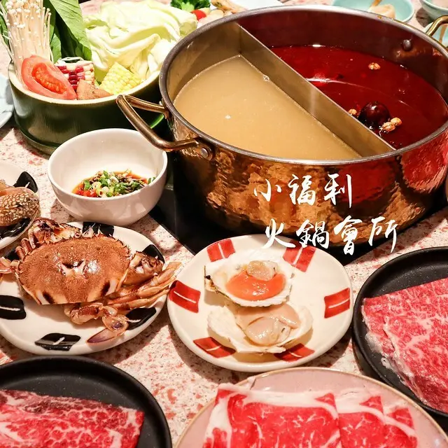 【新北美食】小福利火鍋會所－新開幕的火鍋吃到飽！藍蟹、澳洲黑毛和牛後腿三叉，品項豐富到讓人眼花瞭亂