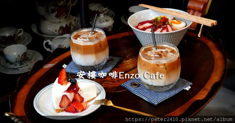 【基隆】安樓咖啡Enzo Cafe│鄰近基隆廟口，超美復古花磚老宅咖啡廳，點一碗XO麵麵配拿鐵，最在地的美味享受