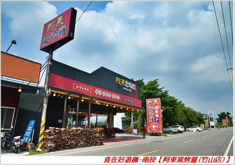 南投竹山|阿東窯烤雞(竹山店)，首推必吃鮮嫩脆皮烤雞，溪哥溪蝦雙拼炸物超涮嘴，還有黃金泡菜清爽開胃，加上各道拿手好料現點現炒，來紫南宮拜土地公肯定要吃這一味！
