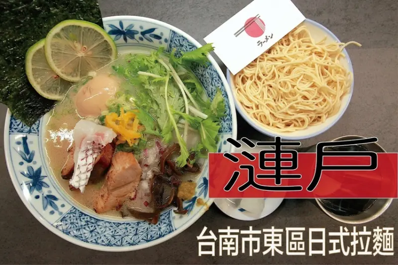吃。台南美食｜東區｜「漣戶」新開幕不久充滿創意の日式拉麵店，因應疫情採取梅花座用餐需要等候「漣戶」。