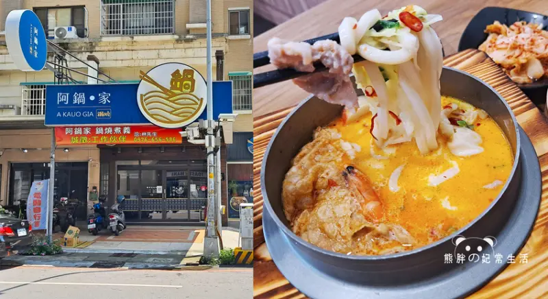 【台中南屯】阿鍋家-鍋燒煮義-嶺東店，联亭集團新品牌，主打鍋燒系列、小火鍋、拌麵，湯底濃郁，餐點口味適中，台中美食推薦