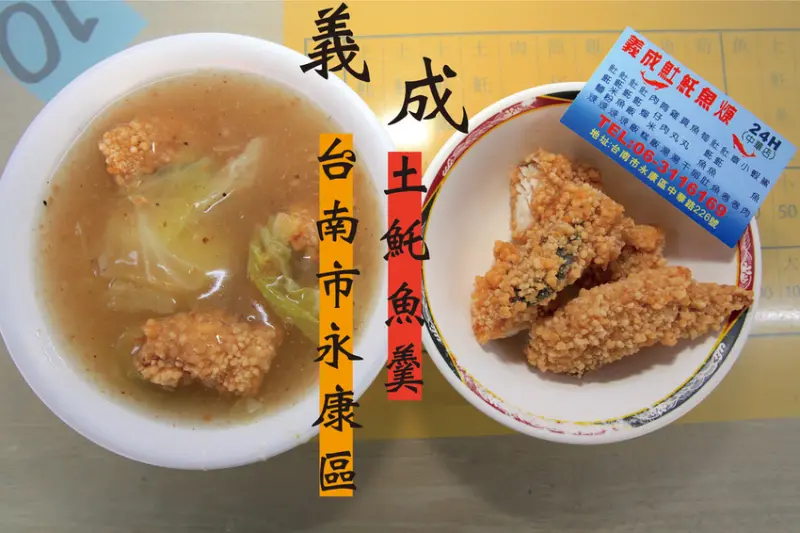 吃。台南|永康區。飄香近50年歷史，營業24小時，台南有多家分店，餐點品項很多可供選擇，土魠魚羹美味定價合理「義成土魠魚羹-永康店」。