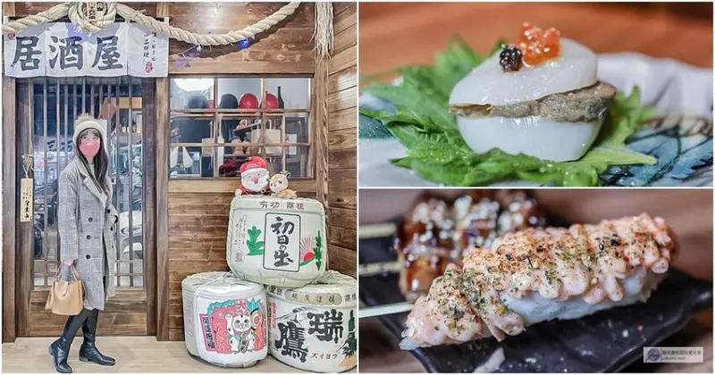 桃園美食-三石居酒屋-秒飛日本居酒屋!銅板價日式串燒烤物/桃園大廟旁/宵夜 小酌 美食