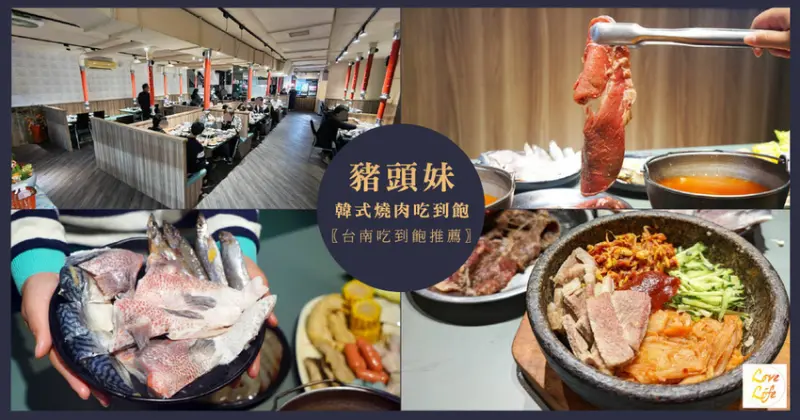 【台南韓式烤肉吃到飽】豬頭妹韓式燒肉吃到飽／$299起台南平價火烤兩吃吃到飽 / 燒肉烤肉吃到飽 / 北區吃到飽推薦